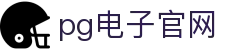 pg电子官网|PG娱乐线上手机版_PG在线官网手机网址app下载注册登录入口欢迎您